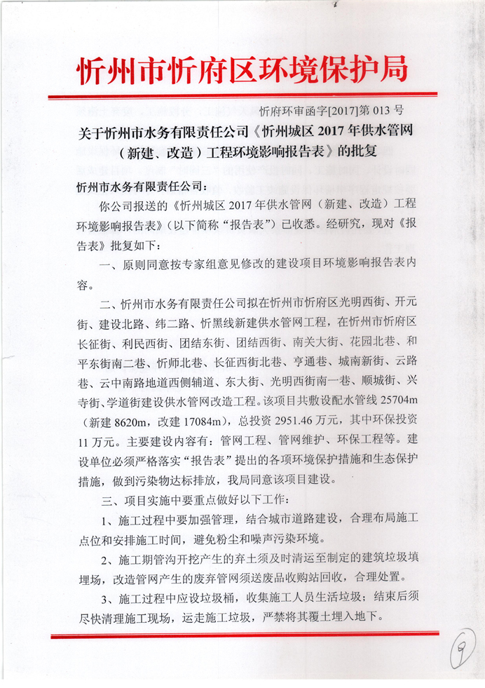 忻府環(huán)審函字[2017]第013號(hào)-關(guān)于忻州市水務(wù)有限責(zé)任公司《忻州城區(qū)2017年供水管網(wǎng)（新建、改造）工程環(huán)境影響報(bào)告表》的批復(fù)1.jpg