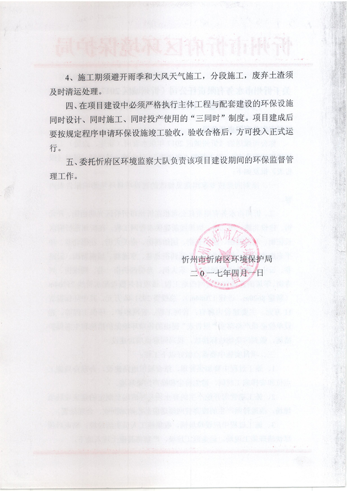 忻府環(huán)審函字[2017]第013號(hào)-關(guān)于忻州市水務(wù)有限責(zé)任公司《忻州城區(qū)2017年供水管網(wǎng)（新建、改造）工程環(huán)境影響報(bào)告表》的批復(fù)2.jpg