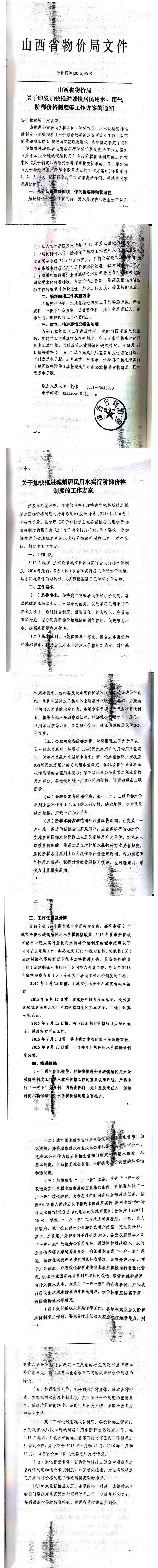 忻發(fā)改價(jià)格發(fā)[2015]19號(hào)忻州市發(fā)展和改革委員會(huì)轉(zhuǎn)發(fā)山西省物價(jià)局關(guān)于印發(fā)加快推進(jìn)城鎮(zhèn)居民用水、用氣階梯價(jià)格制度等工作方案的通知06-12.jpg
