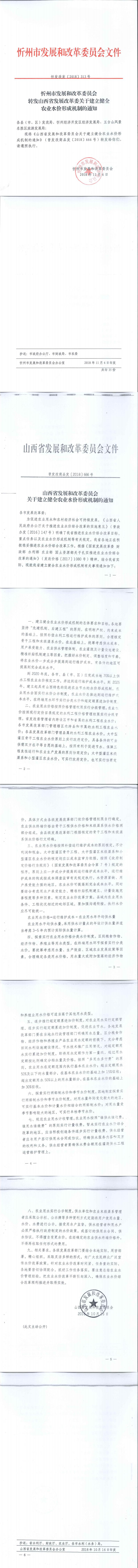 忻發(fā)改發(fā)[2018]313號忻州市發(fā)展和改革委員會轉(zhuǎn)發(fā)山西省發(fā)展改革委關(guān)于建立健全農(nóng)業(yè)水價(jià)形成機(jī)制的通知_0.jpg