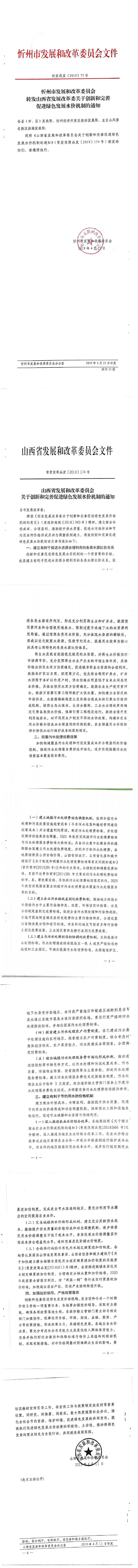 忻發(fā)改發(fā)[2019]75號忻州市發(fā)展和改革委員會轉(zhuǎn)發(fā)山西省發(fā)展改革委關于創(chuàng)新和完善促進綠色發(fā)展水價機制的通知_0.jpg
