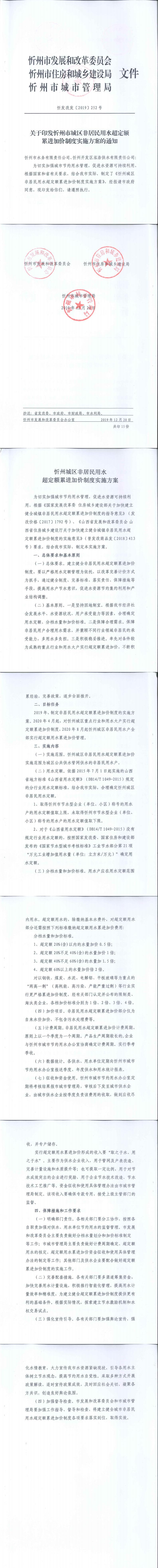 忻發(fā)改發(fā)[2019]252號忻州市發(fā)展和改革委員會(huì)忻州市住房和城鄉(xiāng)建設(shè)局忻州市城市管理局關(guān)于印發(fā)忻州市城區(qū)非居民用水超定額累進(jìn)加價(jià)制度實(shí)施方案的通知_0.jpg